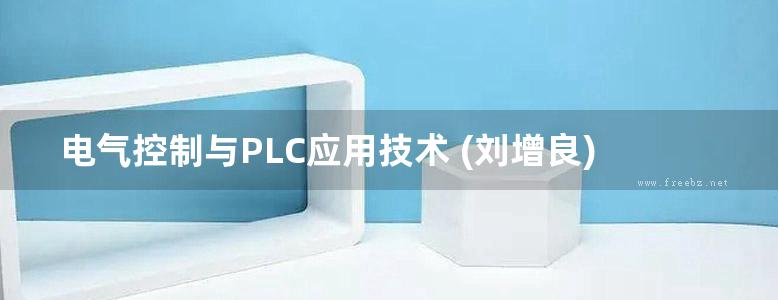 电气控制与PLC应用技术 (刘增良) (2013版)